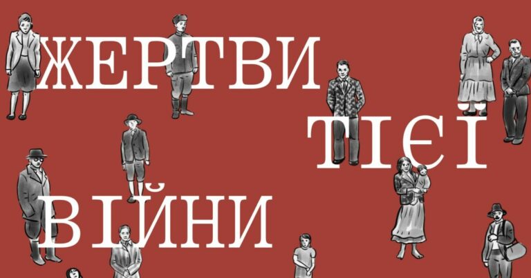 Жертви тієї війни